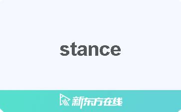 立場 意思|STANCE中文(繁體)翻譯：劍橋詞典